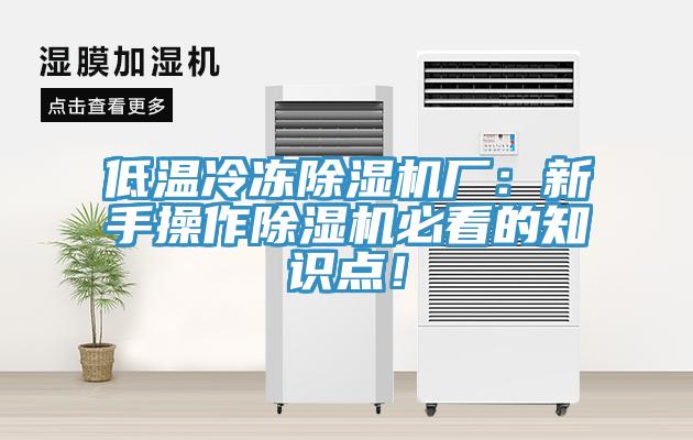 低溫冷凍除濕機廠：新手操作除濕機必看的知識點！