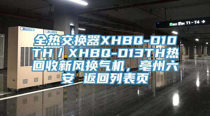 全熱交換器XHBQ-D10TH／XHBQ-D13TH熱回收新風(fēng)換氣機(jī)，亳州六安 返回列表頁(yè)