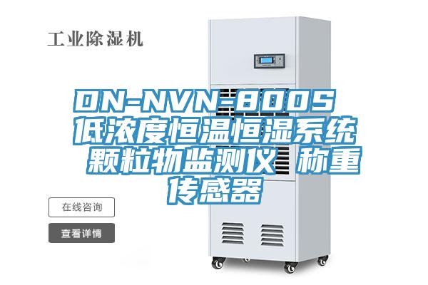 DN-NVN-800S 低濃度恒溫恒濕系統(tǒng) 顆粒物監(jiān)測(cè)儀 稱重傳感器