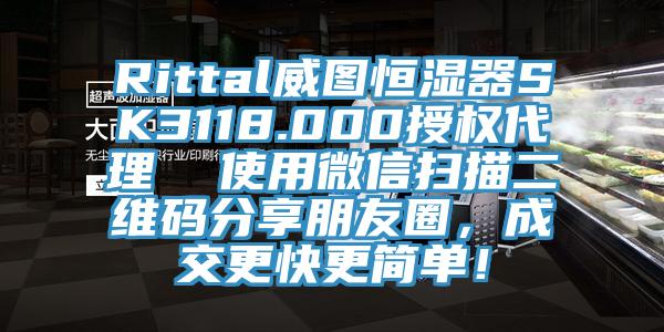 Rittal威圖恒濕器SK3118.000授權(quán)代理  使用微信掃描二維碼分享朋友圈，成交更快更簡單！