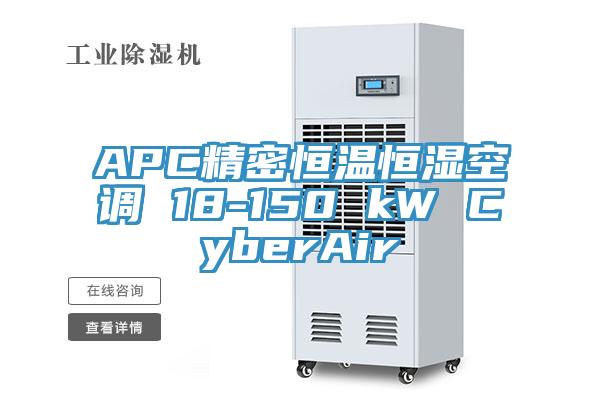 APC精密恒溫恒濕空調(diào) 18-150 kW CyberAir