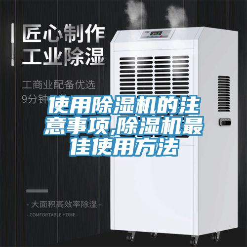 使用除濕機(jī)的注意事項(xiàng),除濕機(jī)最佳使用方法