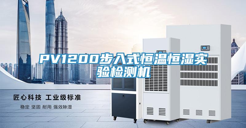 PV1200步入式恒溫恒濕實(shí)驗(yàn)檢測機(jī)