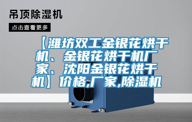 【濰坊雙工金銀花烘干機(jī)、金銀花烘干機(jī)廠家、沈陽金銀花烘干機(jī)】價(jià)格,廠家,除濕機(jī)