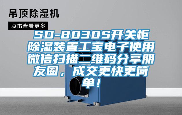 SD-8030S開關柜除濕裝置工寶電子使用微信掃描二維碼分享朋友圈，成交更快更簡單！