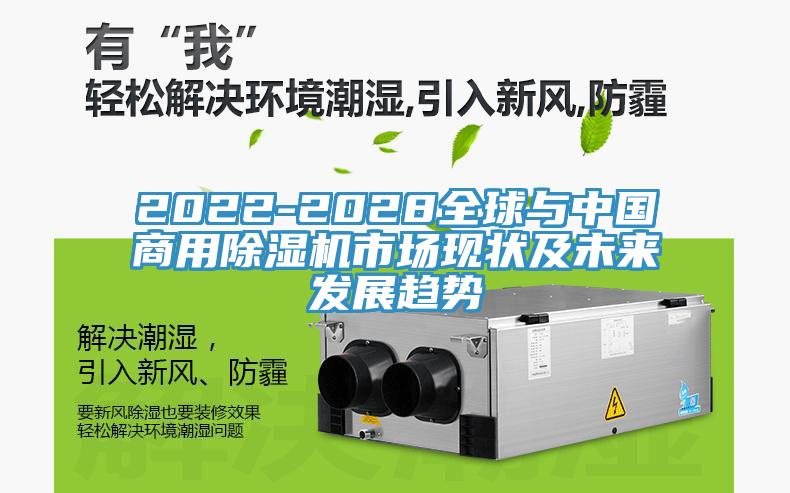 2022-2028全球與中國商用除濕機(jī)市場現(xiàn)狀及未來發(fā)展趨勢