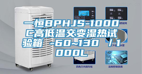 一恒BPHJS-1000C高低溫交變濕熱試驗(yàn)箱 -60~130℃／1000L