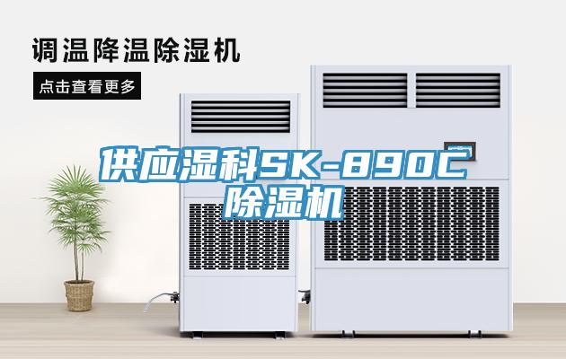 供應(yīng)濕科SK-890C除濕機(jī)