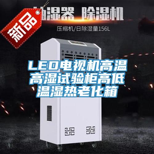 LED電視機(jī)高溫高濕試驗(yàn)柜高低溫濕熱老化箱