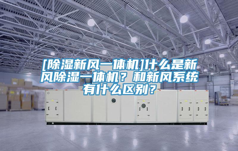 [除濕新風一體機]什么是新風除濕一體機？和新風系統(tǒng)有什么區(qū)別？