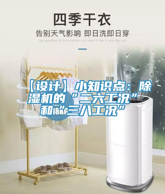 【設(shè)計】小知識點：除濕機(jī)的“二六工況”和“三八工況”