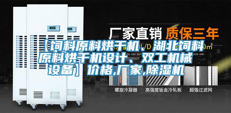 【飼料原料烘干機、湖北飼料原料烘干機設計、雙工機械設備】價格,廠家,除濕機