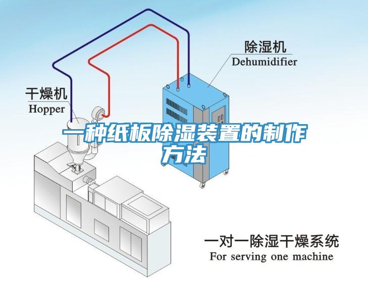 一種紙板除濕裝置的制作方法