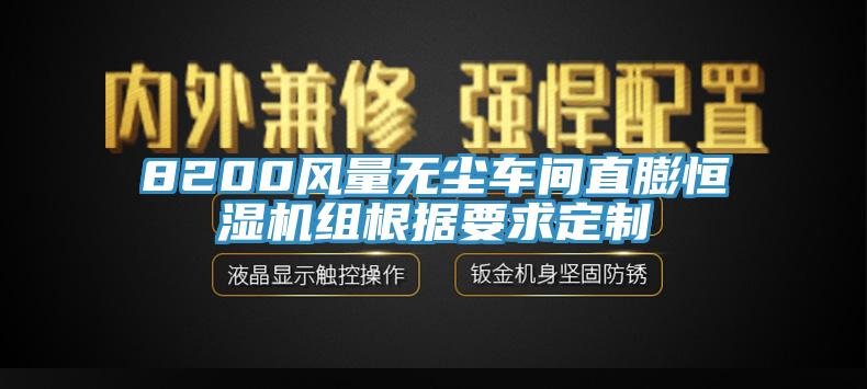 8200風(fēng)量無塵車間直膨恒濕機組根據(jù)要求定制