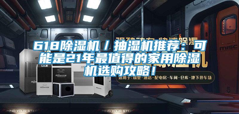 618除濕機／抽濕機推薦：可能是21年最值得的家用除濕機選購攻略！