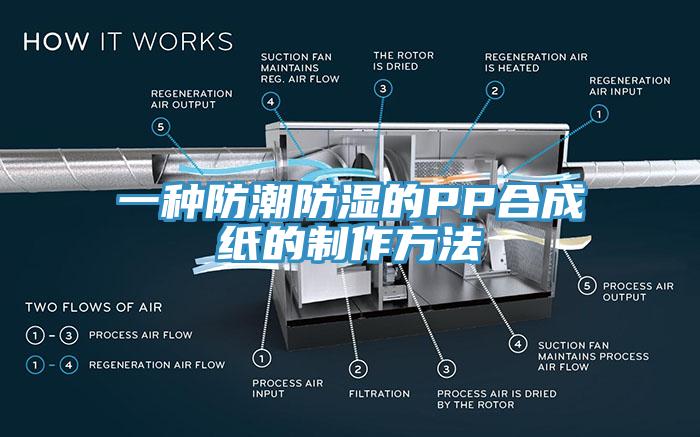 一種防潮防濕的PP合成紙的制作方法