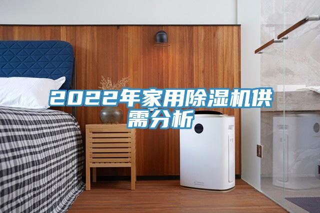 2022年家用除濕機(jī)供需分析