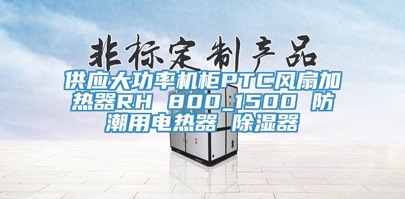 供應(yīng)大功率機柜PTC風(fēng)扇加熱器RH 800_1500 防潮用電熱器 除濕器