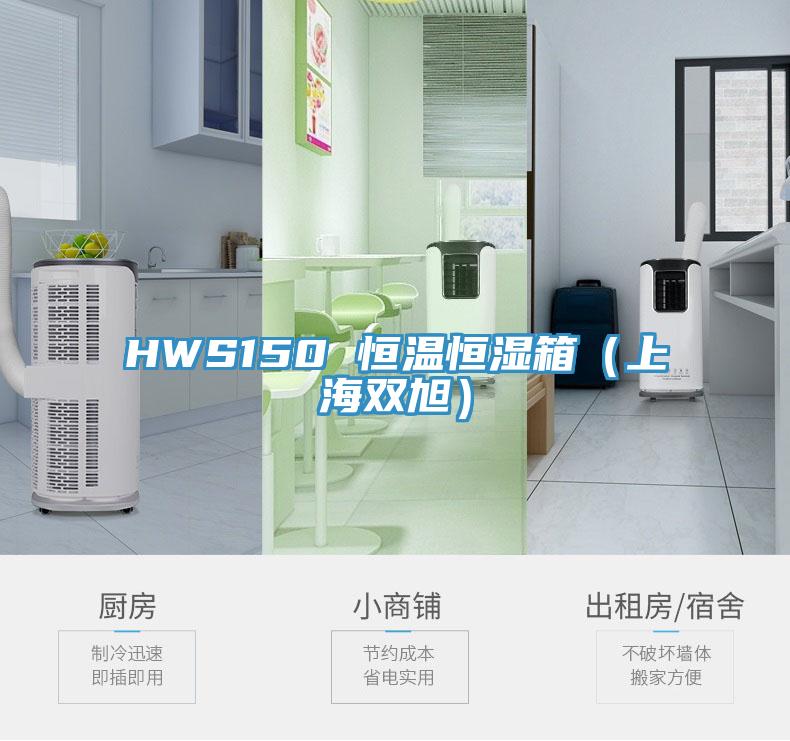 HWS150 恒溫恒濕箱（上海雙旭）