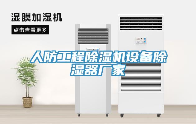 人防工程除濕機(jī)設(shè)備除濕器廠家