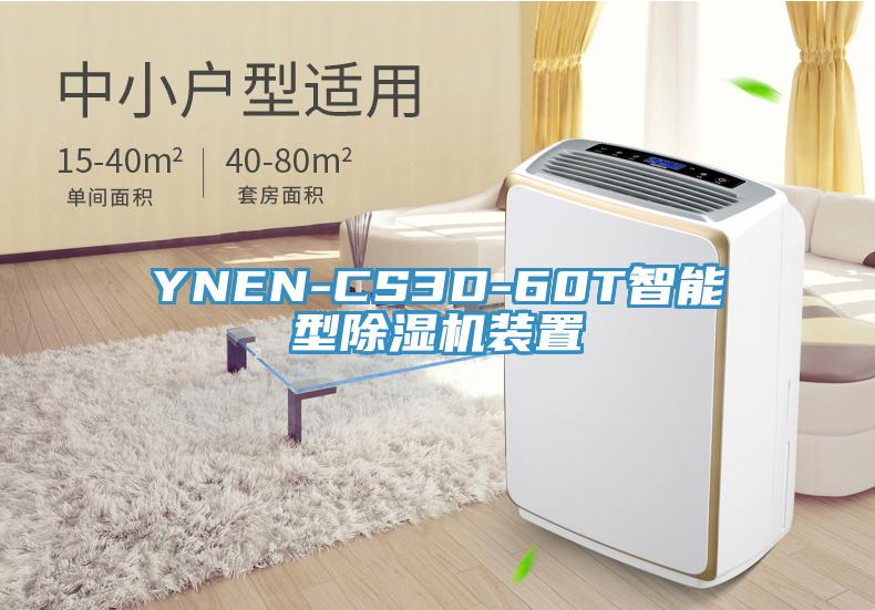 YNEN-CS3D-60T智能型除濕機裝置