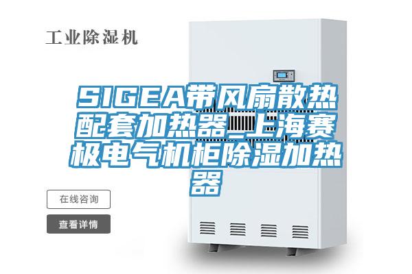 SIGEA帶風扇散熱配套加熱器_上海賽極電氣機柜除濕加熱器