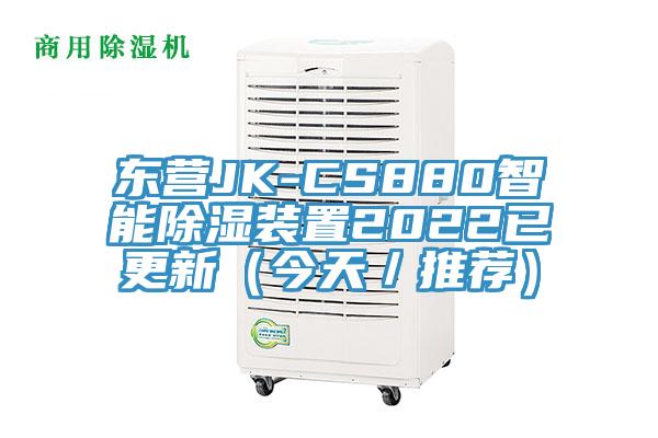 東營JK-CS880智能除濕裝置2022已更新（今天／推薦）