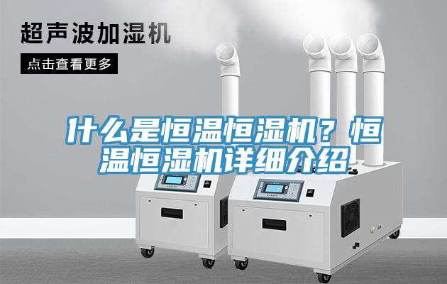 什么是恒溫恒濕機？恒溫恒濕機詳細介紹