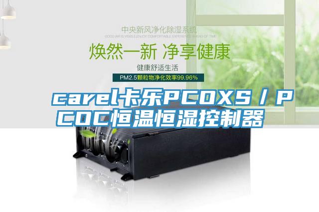 carel卡樂(lè)PCOXS／PCOC恒溫恒濕控制器