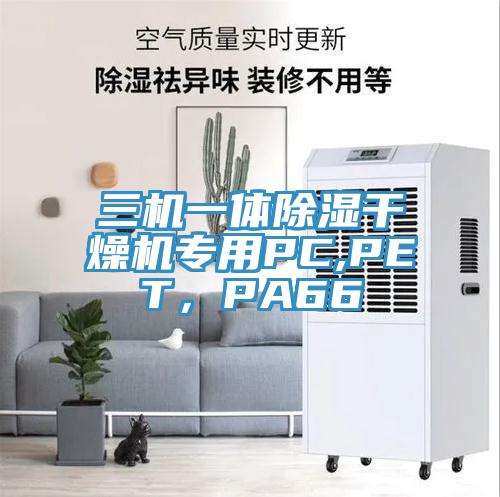 三機(jī)一體除濕干燥機(jī)專用PC,PET，PA66