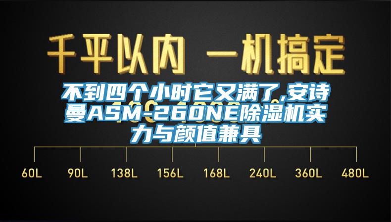 不到四個(gè)小時(shí)它又滿了,安詩曼ASM-260NE除濕機(jī)實(shí)力與顏值兼具