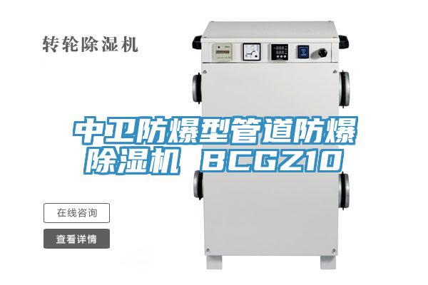 中衛(wèi)防爆型管道防爆除濕機 BCGZ10