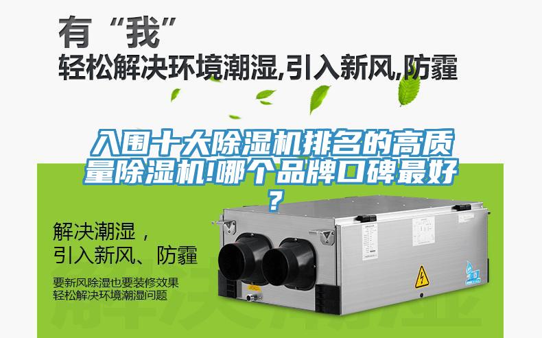 入圍十大除濕機排名的高質量除濕機!哪個品牌口碑最好？