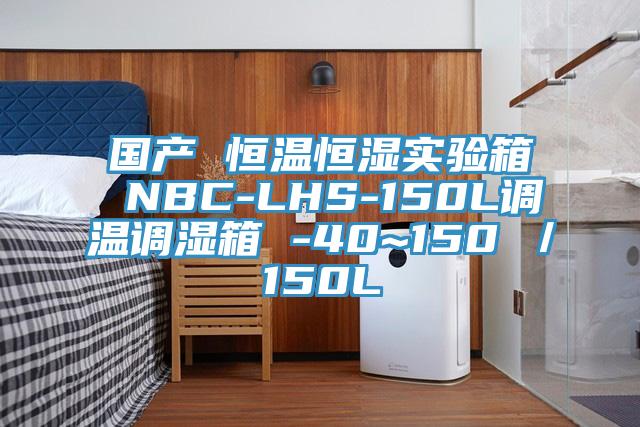 國產(chǎn) 恒溫恒濕實(shí)驗(yàn)箱 NBC-LHS-150L調(diào)溫調(diào)濕箱 -40~150℃／150L