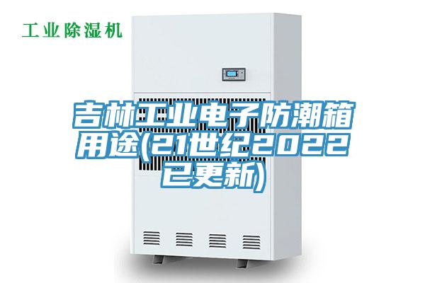 吉林工業(yè)電子防潮箱用途(21世紀2022已更新)