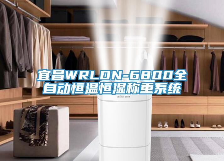 宜昌WRLDN-6800全自動(dòng)恒溫恒濕稱(chēng)重系統(tǒng)