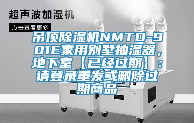 吊頂除濕機NMTD-901E家用別墅抽濕器，地下室【已經(jīng)過期】：請登錄重發(fā)或刪除過期商品