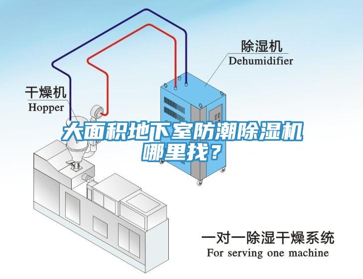 大面積地下室防潮除濕機(jī)哪里找？