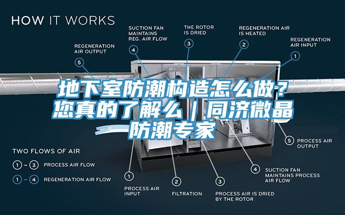 地下室防潮構(gòu)造怎么做？您真的了解么｜同濟(jì)微晶防潮專家