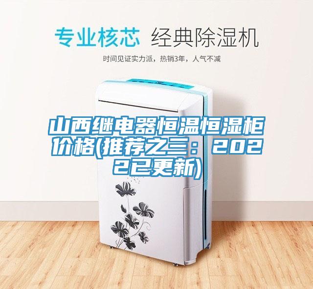 山西繼電器恒溫恒濕柜價格(推薦之三：2022已更新)