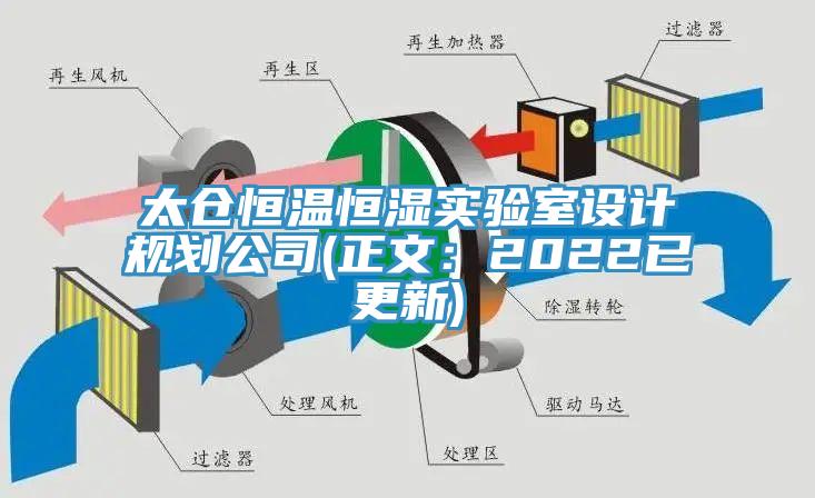 太倉恒溫恒濕實驗室設(shè)計規(guī)劃公司(正文：2022已更新)