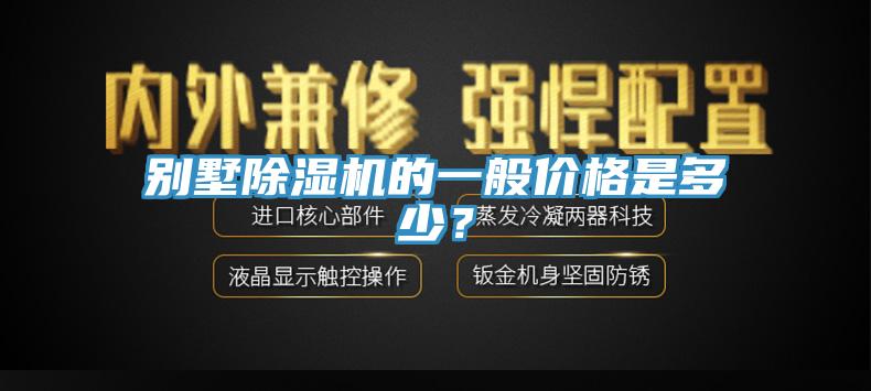 別墅除濕機的一般價格是多少？