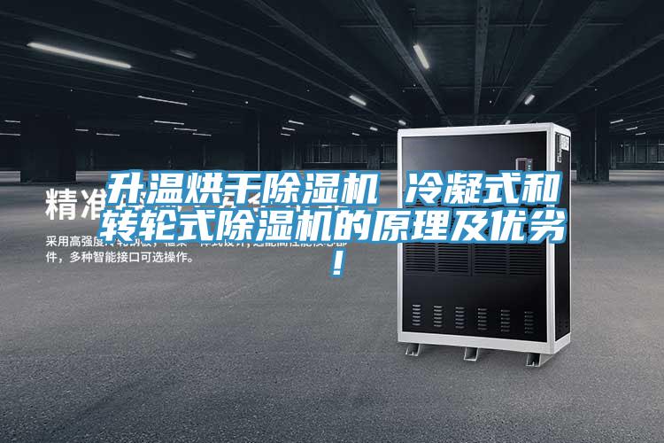 升溫烘干除濕機 冷凝式和轉輪式除濕機的原理及優(yōu)劣！