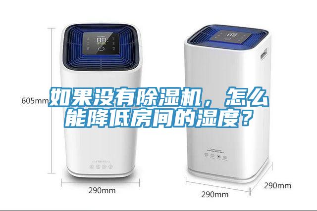 如果沒有除濕機，怎么能降低房間的濕度？