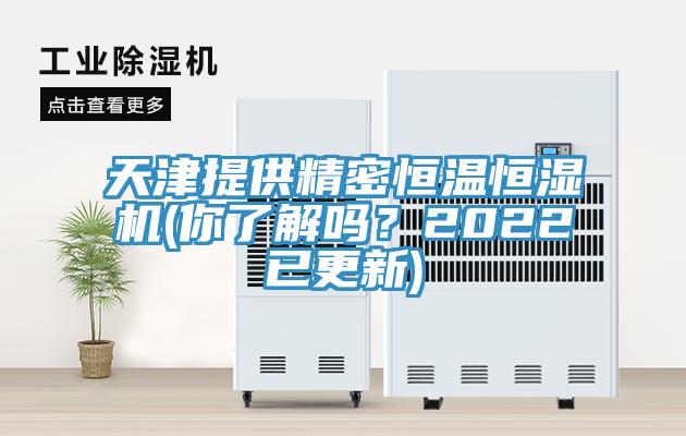 天津提供精密恒溫恒濕機(你了解嗎？2022已更新)