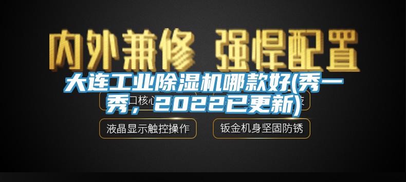 大連工業(yè)除濕機哪款好(秀一秀，2022已更新)