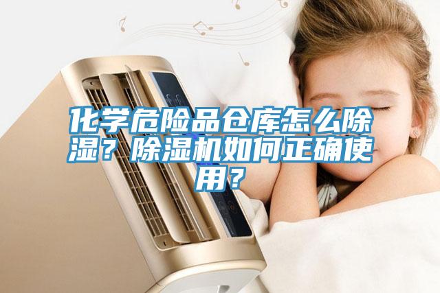 化學(xué)危險品倉庫怎么除濕？除濕機如何正確使用？