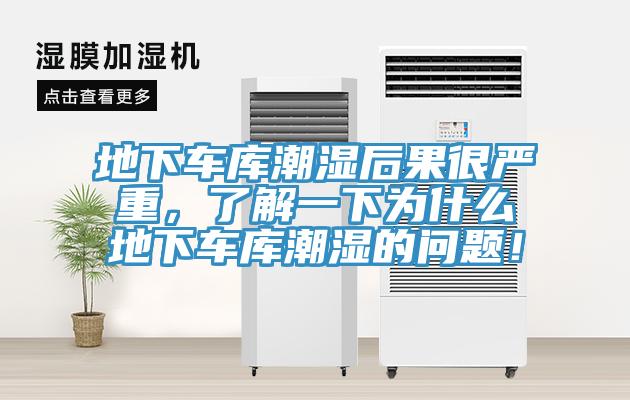 地下車庫潮濕后果很嚴重，了解一下為什么地下車庫潮濕的問題！