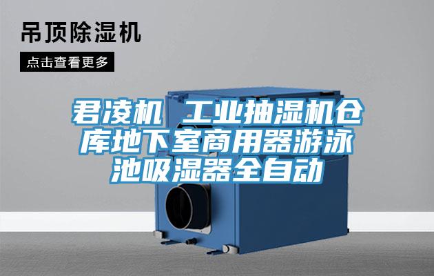 君凌機(jī) 工業(yè)抽濕機(jī)倉庫地下室商用器游泳池吸濕器全自動