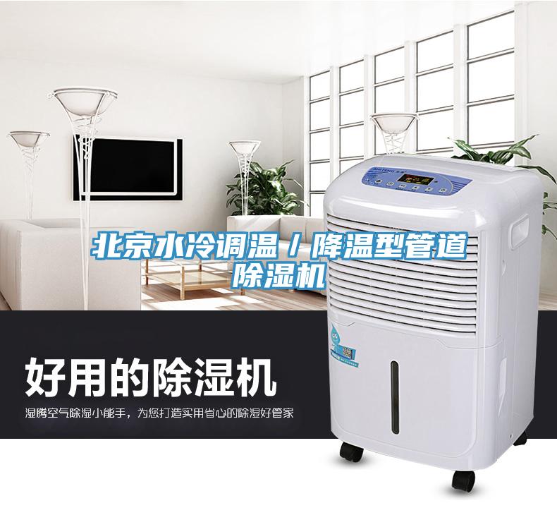 北京水冷調溫／降溫型管道除濕機